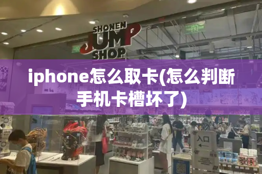iphone怎么取卡(怎么判断手机卡槽坏了)-第1张图片-星选测评