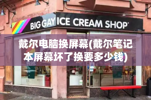 戴尔电脑换屏幕(戴尔笔记本屏幕坏了换要多少钱)-第1张图片-星选测评