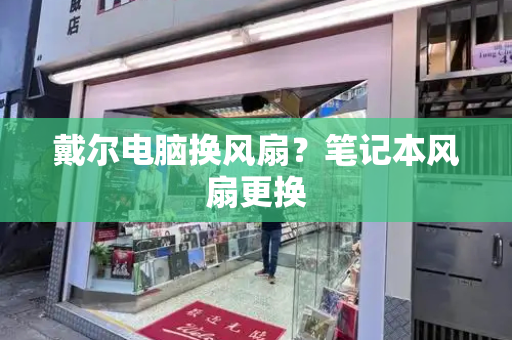 戴尔电脑换风扇？笔记本风扇更换