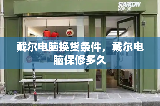 戴尔电脑换货条件，戴尔电脑保修多久