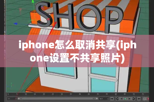 iphone怎么取消共享(iphone设置不共享照片)-第1张图片-星选测评