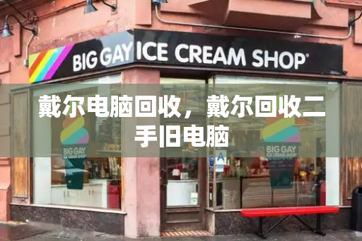 戴尔电脑回收，戴尔回收二手旧电脑