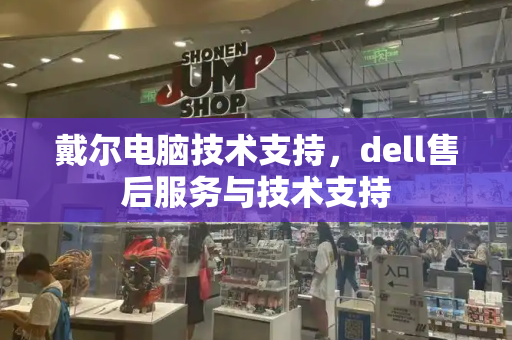 戴尔电脑技术支持，dell售后服务与技术支持