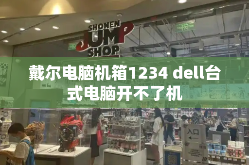 戴尔电脑机箱1234 dell台式电脑开不了机
