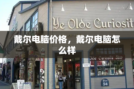 戴尔电脑价格，戴尔电脑怎么样-第1张图片-星选测评