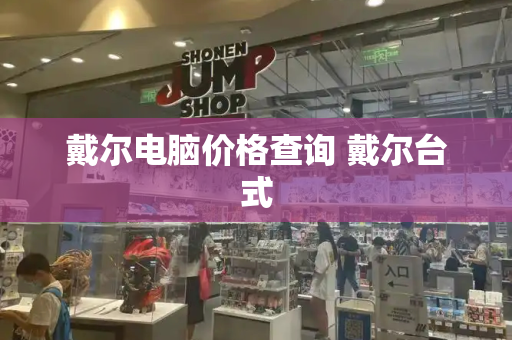 戴尔电脑价格查询 戴尔台式-第1张图片-星选测评