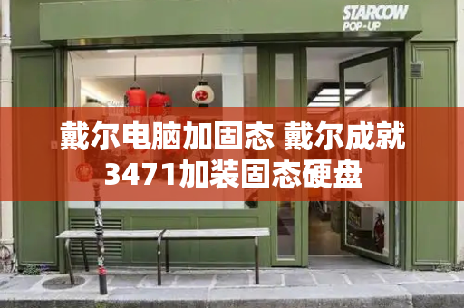戴尔电脑加固态 戴尔成就3471加装固态硬盘