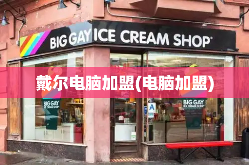 戴尔电脑加盟(电脑加盟)