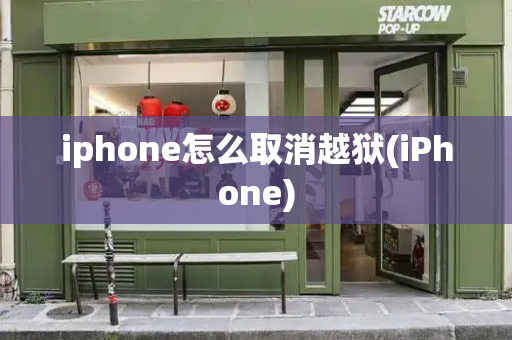 iphone怎么取消越狱(iPhone)-第1张图片-星选测评