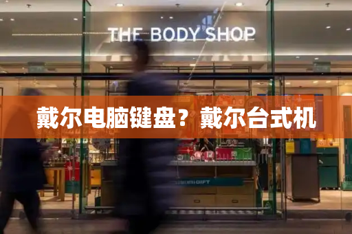 戴尔电脑键盘？戴尔台式机