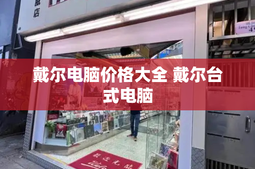 戴尔电脑价格大全 戴尔台式电脑