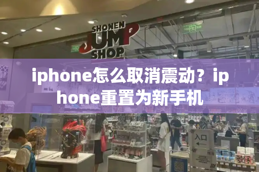 iphone怎么取消震动？iphone重置为新手机