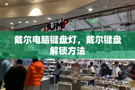 戴尔电脑键盘灯，戴尔键盘解锁方法