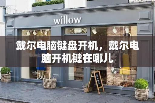 戴尔电脑键盘开机，戴尔电脑开机键在哪儿-第1张图片-星选测评