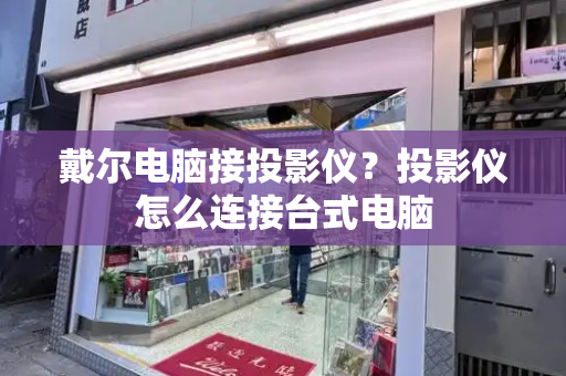 戴尔电脑接投影仪？投影仪怎么连接台式电脑
