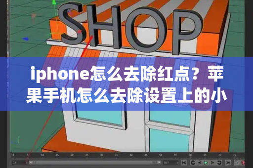 iphone怎么去除红点？苹果手机怎么去除设置上的小红点