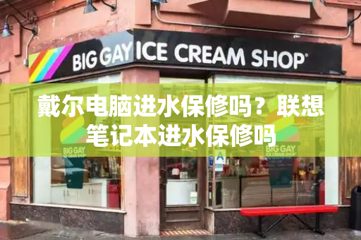 戴尔电脑进水保修吗？联想笔记本进水保修吗