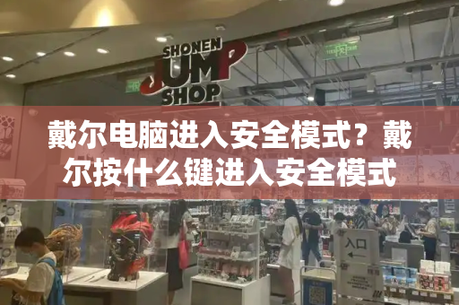 戴尔电脑进入安全模式？戴尔按什么键进入安全模式-第1张图片-星选测评