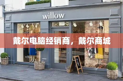 戴尔电脑经销商，戴尔商城