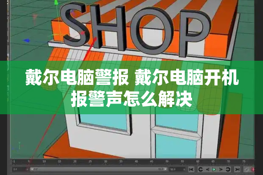戴尔电脑警报 戴尔电脑开机报警声怎么解决-第1张图片-星选测评