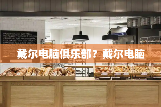 戴尔电脑俱乐部？戴尔电脑