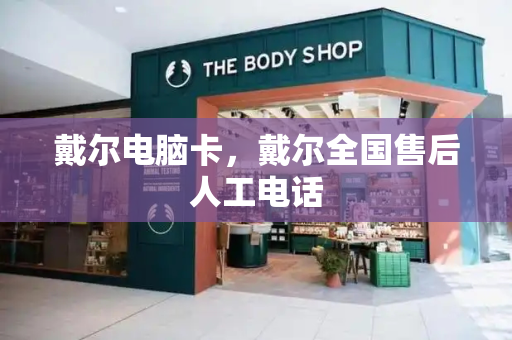 戴尔电脑卡，戴尔全国售后人工电话