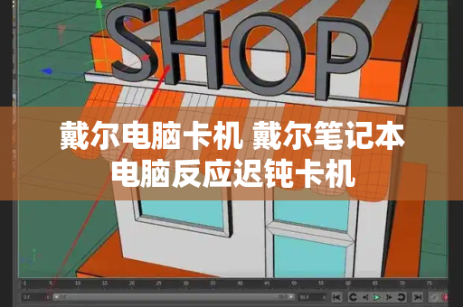 戴尔电脑卡机 戴尔笔记本电脑反应迟钝卡机-第1张图片-星选测评