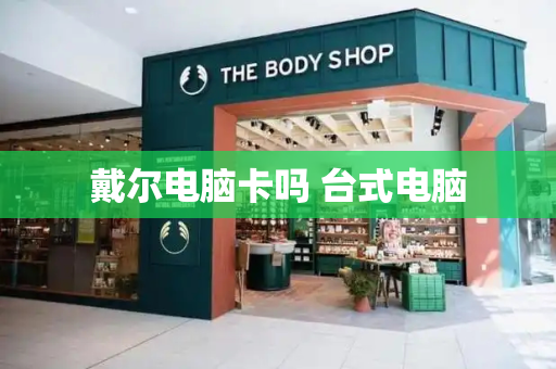 戴尔电脑卡吗 台式电脑-第1张图片-星选测评