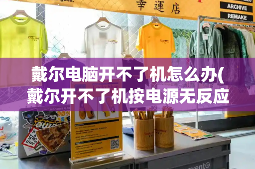戴尔电脑开不了机怎么办(戴尔开不了机按电源无反应)