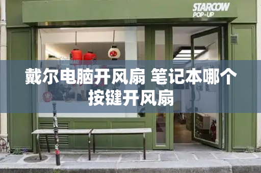 戴尔电脑开风扇 笔记本哪个按键开风扇