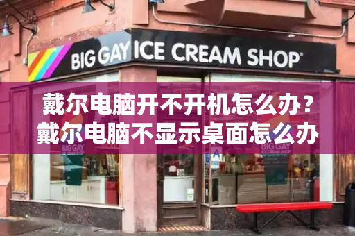 戴尔电脑开不开机怎么办？戴尔电脑不显示桌面怎么办
