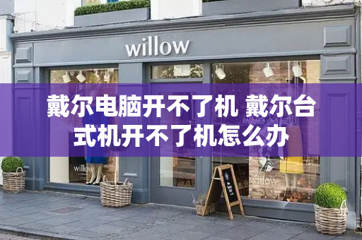 戴尔电脑开不了机 戴尔台式机开不了机怎么办-第1张图片-星选测评