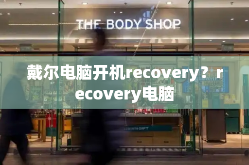 戴尔电脑开机recovery？recovery电脑-第1张图片-星选测评