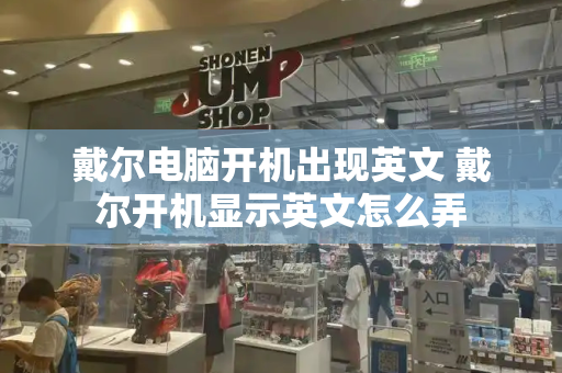 戴尔电脑开机出现英文 戴尔开机显示英文怎么弄-第1张图片-星选测评