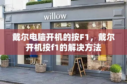 戴尔电脑开机的按F1，戴尔开机按f1的解决方法-第1张图片-星选测评