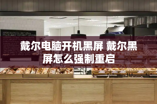 戴尔电脑开机黑屏 戴尔黑屏怎么强制重启-第1张图片-星选测评