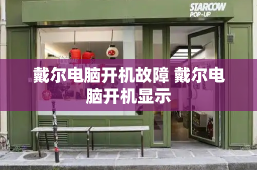 戴尔电脑开机故障 戴尔电脑开机显示