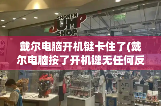 戴尔电脑开机键卡住了(戴尔电脑按了开机键无任何反应)-第1张图片-星选测评