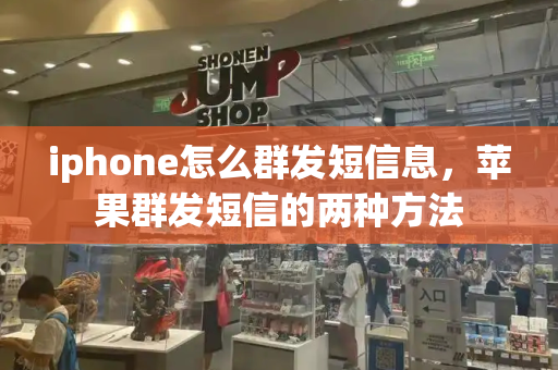 iphone怎么群发短信息，苹果群发短信的两种方法