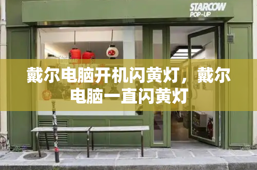 戴尔电脑开机闪黄灯，戴尔电脑一直闪黄灯-第1张图片-星选测评