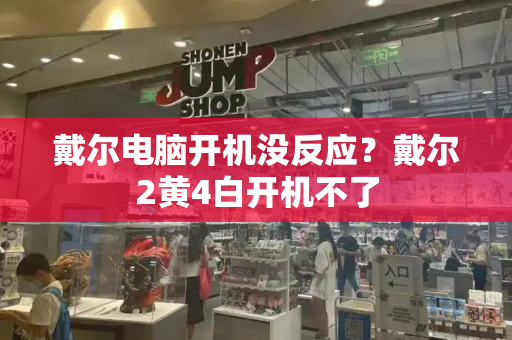 戴尔电脑开机没反应？戴尔2黄4白开机不了-第1张图片-星选测评