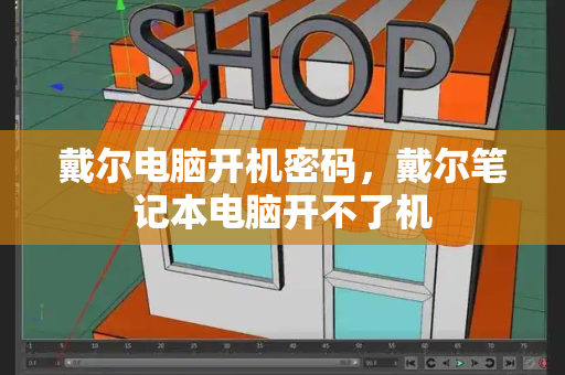 戴尔电脑开机密码，戴尔笔记本电脑开不了机