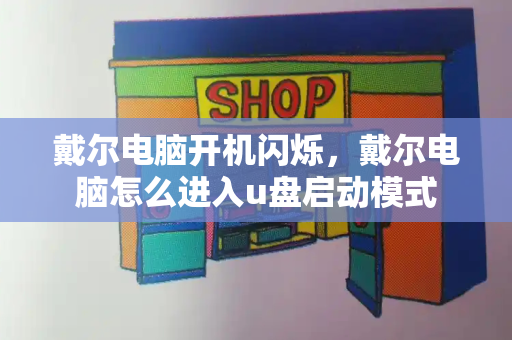 戴尔电脑开机闪烁，戴尔电脑怎么进入u盘启动模式-第1张图片-星选测评