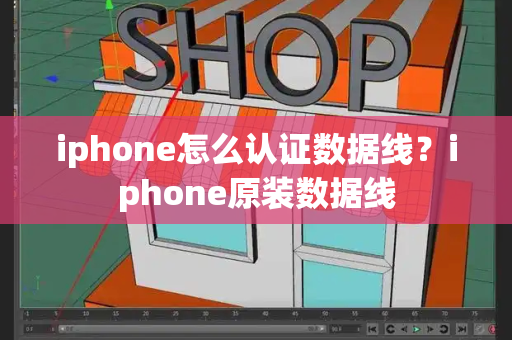 iphone怎么认证数据线？iphone原装数据线