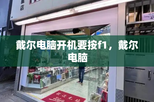 戴尔电脑开机要按f1，戴尔电脑-第1张图片-星选测评