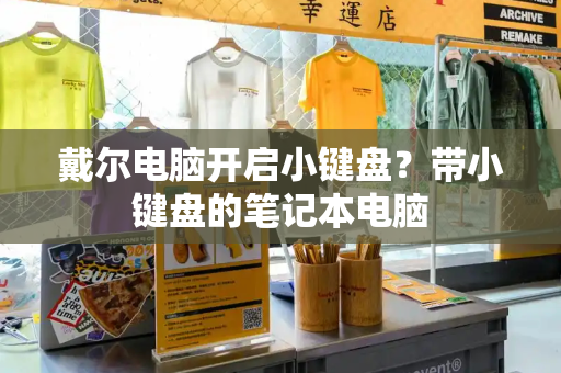 戴尔电脑开启小键盘？带小键盘的笔记本电脑