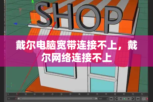 戴尔电脑宽带连接不上，戴尔网络连接不上-第1张图片-星选测评