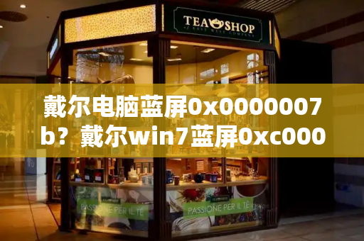 戴尔电脑蓝屏0x0000007b？戴尔win7蓝屏0xc000007b修复