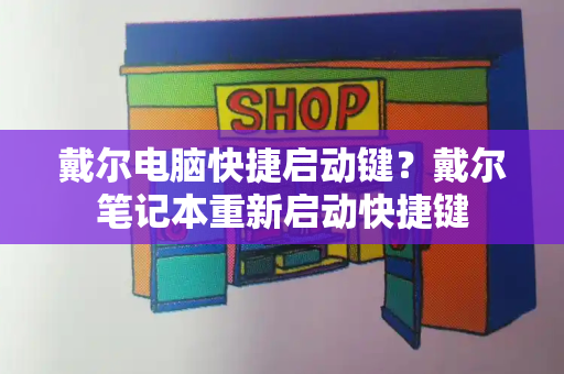 戴尔电脑快捷启动键？戴尔笔记本重新启动快捷键