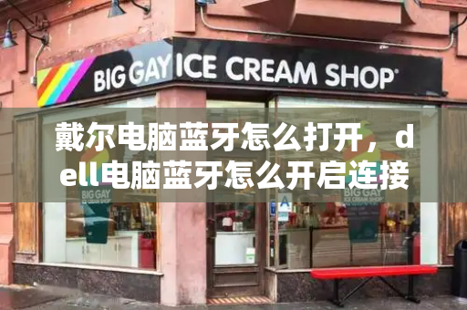 戴尔电脑蓝牙怎么打开，dell电脑蓝牙怎么开启连接-第1张图片-星选测评